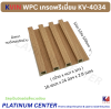 KVIN WPC เกรดพรีเมี่ยม KV-4034
