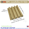 KVIN WPC เกรดพรีเมี่ยม KV-5515