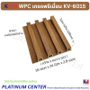KVIN WPC เกรดพรีเมี่ยม KV-6015