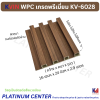 KVIN WPC เกรดพรีเมี่ยม KV-6028