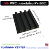 KVIN WPC เกรดพรีเมี่ยม KV-8001