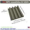 KVIN WPC เกรดพรีเมี่ยม KV-8024