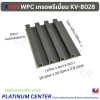 KVIN WPC เกรดพรีเมี่ยม KV-8028