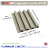 KVIN WPC เกรดพรีเมี่ยม KV-8029