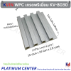 KVIN WPC เกรดพรีเมี่ยม KV-8030