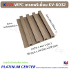 KVIN WPC เกรดพรีเมี่ยม KV-8032