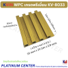 KVIN WPC เกรดพรีเมี่ยม KV-8033