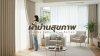 ผ้าม่านสุขภาพ? ทำไมเทรนด์ใหม่ของคนรักบ้านถึงหันมาสนใจมากขึ้น