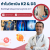  ทำไมวิตามิน D3 และ K2 ถึงสำคัญสำหรับสุขภาพกระดูกในวัย 40+