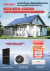 เครื่องปรับอากาศโซลาร์เซลล์ ขนาด 12000 BTU. พร้อมติดตั้ง แอร์ใช้พลังงานแสงอาทิตย์จากโซล่าเซลล์ใช้กับแอร์โดยเฉพาะ ช่วยลดค่าไฟฟ้า