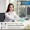 AIA Health Happy - UDR_เอไอเอ ประกันสุขภาพเหมาจ่ายแบบเบี้ยคงที่ ไม่จ่ายทิ้ง