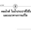 ปัญหาคลอรีน คลอไรด์ในน้ำประปาที่ใช้ในอุตสาหกรรม และแนวทางการแก้ไข