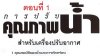 การปรับคุณภาพน้ำสำหรับเครื่องปรับอากาศเพื่อควบคุมการกัดกร่อน และการเกิดตะกรันจับติดผนังอุปกรณ์ต่างๆ ตอนที่1 , บทความวิชาการของดร.วริทธิ์ อึ๊งภากรณ์