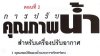 การปรับคุณภาพน้ำสำหรับเครื่องปรับอากาศเพื่อควบคุมการกัดกร่อน และการเกิดตะกรันจับติดผนังอุปกรณ์ต่างๆ ตอนที่2 , บทความวิชาการของดร.วริทธิ์ อึ๊งภากรณ์