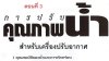 การปรับคุณภาพน้ำสำหรับเครื่องปรับอากาศเพื่อควบคุมการกัดกร่อน และการเกิดตะกรันจับติดผนังอุปกรณ์ต่างๆ ตอนที่3 , บทความวิชาการของดร.วริทธิ์ อึ๊งภากรณ์