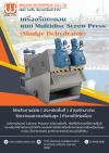เครื่องรีดตะกอน แบบ Multidisc Screw Press(Sludge Dehydrator)