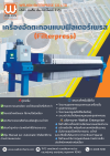 เครื่องอัดตะกอนแบบฟิลเตอร์เพรส(Filterpress)