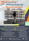 ระบบกรองน้ำ  RO (Reverse Osmosis)