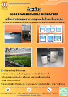เครื่องกำเนิดฟองอากาศอนุภาคไมโครนาโนบับเบิ้ล (Micro Nano Bubble Generator)