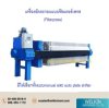 เครื่องอัดตะกอนแบบฟิลเตอร์เพรส(Filterpress)