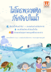 ไมโครพลาสติก (Microplastic) คืออะไร? ไมโครพลาสติก (Microplastic) คืออะไร?