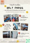 บริการเปลี่ยนผ้าใบเครื่องรีดตะกอนแบบสายพาน หรือ Belt Press
