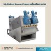 เครื่องรีดตะกอน แบบ Multidisc Screw Press(Sludge Dehydrator)
