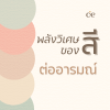 ~ สีมีผลต่ออารมณ์ เลือกสีอย่างไรให้ลดเครียด~ อ่านต่อคลิก... ~ สีมีผลต่ออารมณ์ เลือกสีอย่างไรให้ลดเครียด~ อ่านต่อคลิก...
