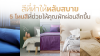 สีที่ทำให้หลับสบาย: 5 โทนสีที่ช่วยให้คุณพักผ่อนลึกขึ้น