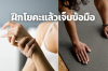 แก้ไขปัญหาการเจ็บข้อมือจากการฝึกโยคะ: เคล็ดลับสำหรับผู้เริ่มต้น แก้ไขปัญหาการเจ็บข้อมือจากการฝึกโยคะ: เคล็ดลับสำหรับผู้เริ่มต้น