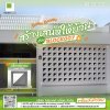 รับลม รับแสง สร้างเสน่ห์ให้บ้านด้วย BLOCK007 รับลม รับแสง สร้างเสน่ห์ให้บ้านด้วย BLOCK007
