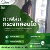 รับติดฟิล์มฝ้า ราคาถูก กรุงเทพฯ สำหรับคอนโดและสำนักงาน