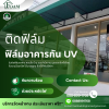 รับติดฟิล์มอาคารกันยูวี กรุงเทพฯ