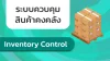 inventory control