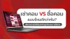 เช่าคอม VS ซื้อคอม แบบไหนดีกว่ากัน?
