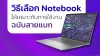 วิธีเลือก Notebook ให้เหมาะกับการใช้งาน ฉบับสายแบก