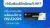ทำไมต้องใช้หมึกแท้ HP? ปริ้นงานคมชัด พร้อมบริการครบวงจรจาก KAI-COM ทำไมต้องใช้หมึกแท้ HP? ปริ้นงานคมชัด พร้อมบริการครบวงจรจาก KAI-COM