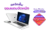 ลดจัดเต็ม ของแถมจัดหนัก HP Probook 455 G10 ลดจัดเต็ม ของแถมจัดหนัก HP Probook 455 G10