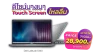 ดีไซน์บางเบา Touch Screen ไหลลื่น Dell Latitude 5440 ดีไซน์บางเบา Touch Screen ไหลลื่น Dell Latitude 5440