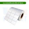 กระดาษพิมพ์สติ๊กเกอร์บาร์โค้ด 32*25mm