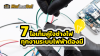 7 ไอเท็มคู่ใจช่างไฟ ทุกงานระบบไฟฟ้าต้องมี 7 ไอเท็มคู่ใจช่างไฟ ทุกงานระบบไฟฟ้าต้องมี