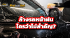 ล้างรถหน้าฝนใครว่าไม่สำคัญ?  ล้างรถหน้าฝนใครว่าไม่สำคัญ?