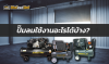 ปั๊มลมใช้งานอะไรได้บ้าง