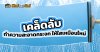 เคล็ดลับทำความสะอาดกระจก ให้ใสเหมือนใหม่