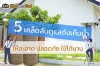 5 เคล็ดลับดูแลถังเก็บน้ำ ให้สะอาด ปลอดภัย ใช้ได้นาน