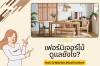 เฟอร์นิเจอร์ไม้ ดูแลยังไง? เฟอร์นิเจอร์ไม้ ดูแลยังไง?