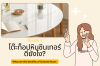โต๊ะท็อปหินซินเทอร์ ดียังไง โต๊ะท็อปหินซินเทอร์ ดียังไง