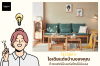 ไอเดียแต่งบ้านของคุณด้วยเฟอร์นิเจอร์สไตล์มินิมอล ไอเดียแต่งบ้านของคุณด้วยเฟอร์นิเจอร์สไตล์มินิมอล