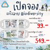 Pre-order แก้วมัคลาย Biodiversity