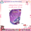ผลิตภัณฑ์ซักผ้า BONO 700 ml. (ถุงสีม่วง)